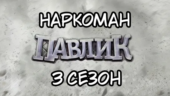 Наркоман Павлик 18+ 3 Сезон 2015г. 1080p