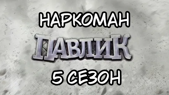 Наркоман Павлик 18+ 5 Сезон 2018г. 1080p