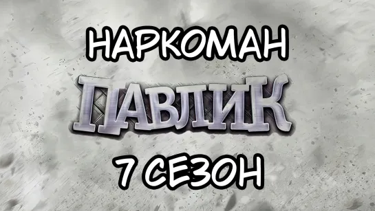 Наркоман Павлик 18+ 7 Сезон 2020г. 1080p