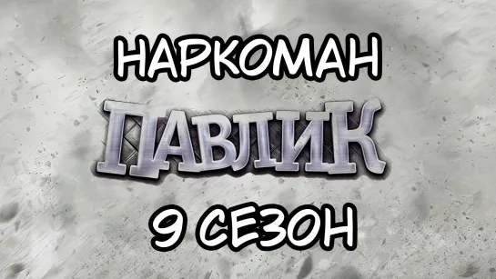 Наркоман Павлик 18+ 9 Сезон 2021г. 1080p