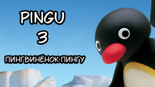 Pingu 3 Сезон 1995г. 480p DVDRip