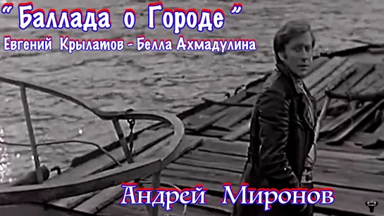 Андрей Миронов. «Баллада о Городе» Е.Крылатов - Б.Ахмадулина.