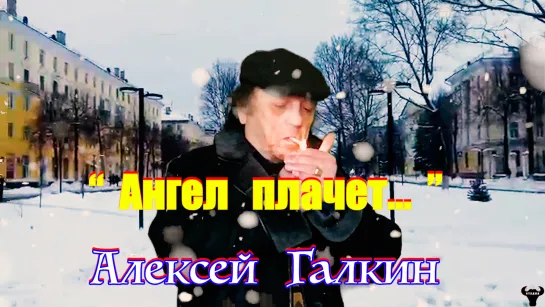 Алексей Галкин. «Ангел плачет...» муз. и ст. А.Галкин.