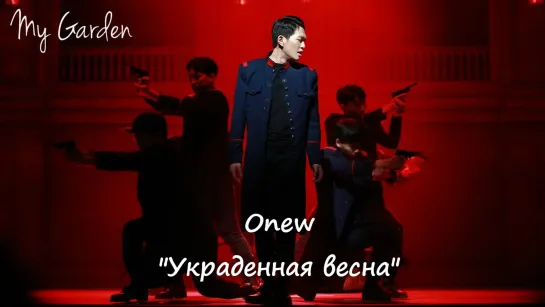 ONEW (SHINee) - Stolen Spring - Shinheung Military Academy (рус. саб)