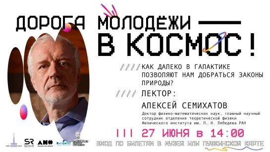 «Как далеко в Галактике позволяют нам добраться законы природы» | 14:00