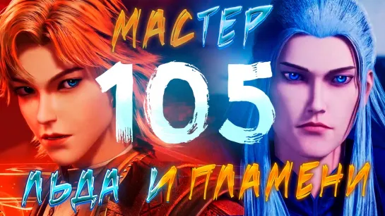 Мастер льда и пламени - 105 серия