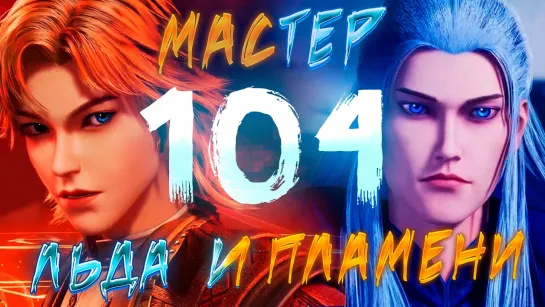 Мастер льда и пламени - 104 серия