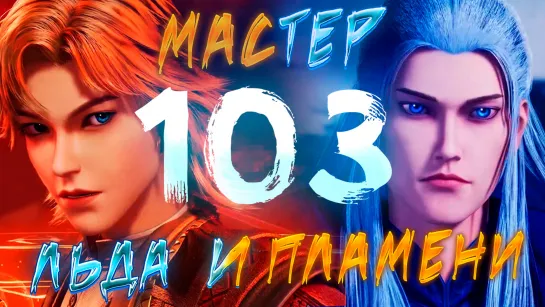 Мастер льда и пламени - 103 серия