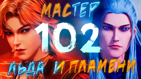 Мастер льда и пламени - 102 серия