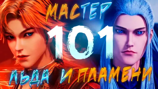 Мастер льда и пламени - 101 серия