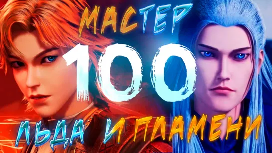 Мастер льда и пламени - 100 серия