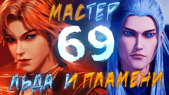 Мастер льда и пламени - 69 серия