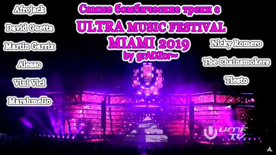 🔥💣 ULTRA Music Festival 🇺🇸 MIAMI 2019 *TRACK DROPS* by grADZor @ Выбрал самые бомбические треки (с вокалом) за все дни феста