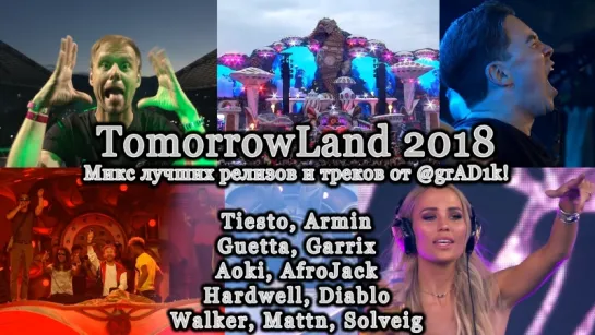 🔥 Лучшие РЕЛИЗЫ и просто 💣 бомбические треки топ мира диджеев с TomorrowLand 2018, что прошёл в Бельгии в июле! #TML2018