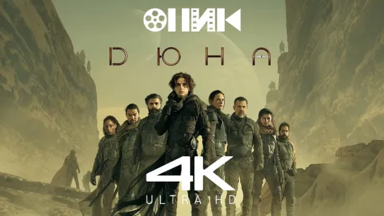 Дюна/Dune: Part One (2021) 4K UHD