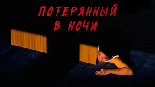 Потерянный в ночи/Perdidos en la noche (2023) Любительский