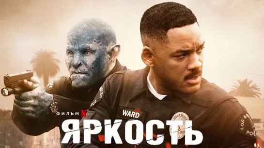 Яркость/Bright (2017)