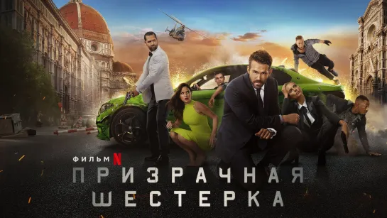 Призрачная шестерка (2019) Дублированный