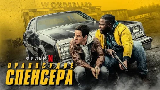 Правосудие Спенсера/Spenser Confidential (2020) HDRezka