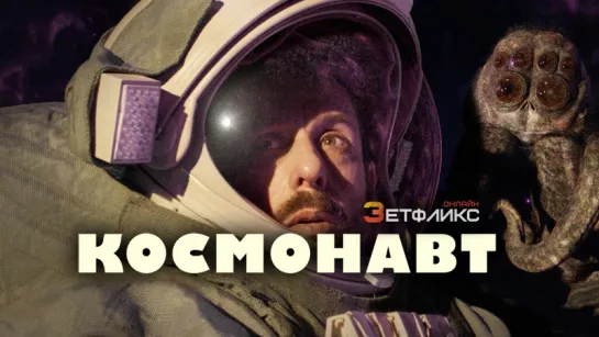 В космосе/Spaceman (2024) Zetflix