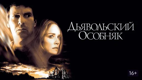 Дьявольский особняк/Cold Creek Manor (2003)