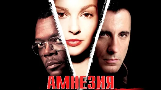 Амнезия/Twisted (2003) Дублированный