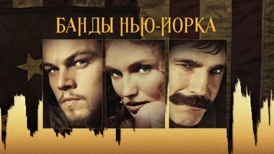 Банды Нью-Йорка/Gangs of New York (2002) Дублированный