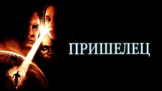 Пришелец/Impostor (2001) Дублированный