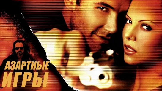 Азартные игры/Reindeer Games (2000)