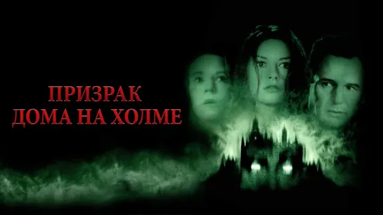 Призрак дома на холме/The Haunting (1999)