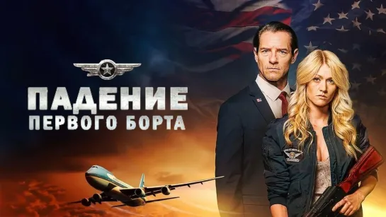 Падение первого борта/Air Force One Down (2024) ViruseProject