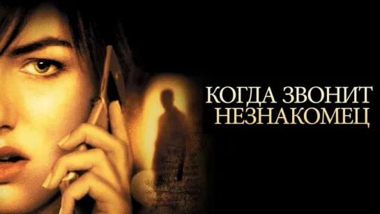 Когда звонит незнакомец/When a Stranger Calls (2006)