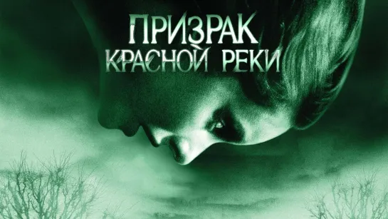 Призрак Красной реки/An American Haunting (2005)