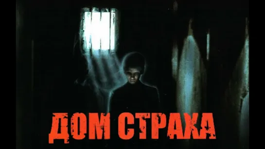 Дом страха/Madhouse (2004)