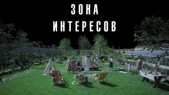 Зона интересов/The Zone of Interest (2023) Сербин