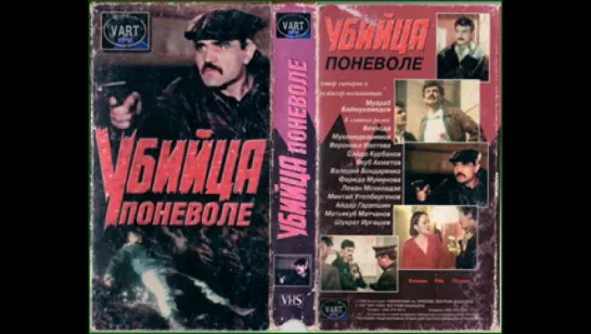 Убийца поневоле 1990