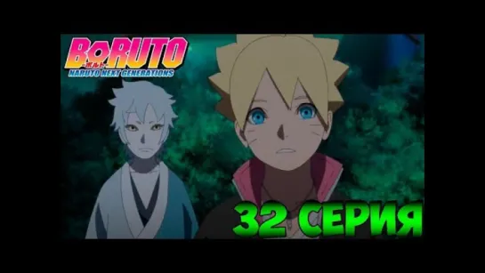 Боруто: Новое Поколение / Boruto: Naruto Next Generations- 32 [DeZeR HELL]