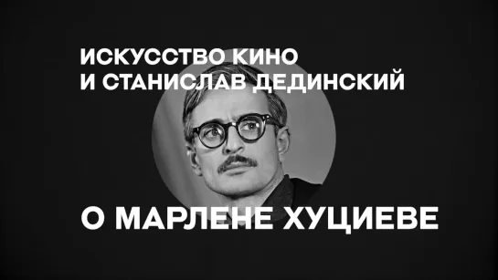 «Искусство кино» о режиссерах: Марлен Хуциев