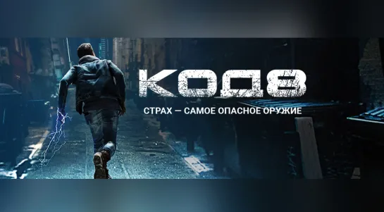 Код 8 (2019) 4К