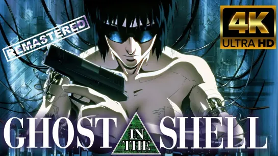 Призрак в доспехах / Ghost in the Shell (1995) 4K