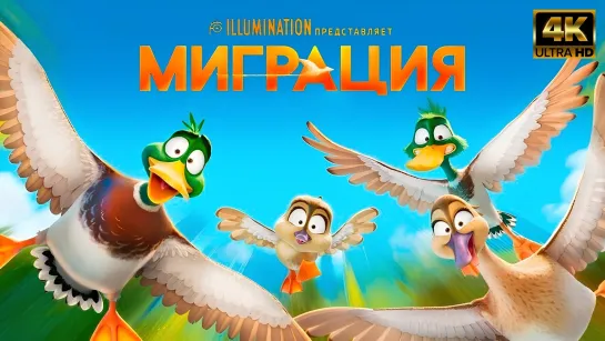 Миграция (2023) 4К