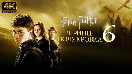 Гарри Поттер и Принц-полукровка (2009) 4К