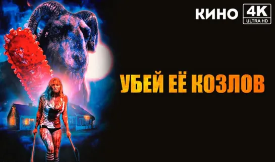 Убей её козлов (2023) 4К