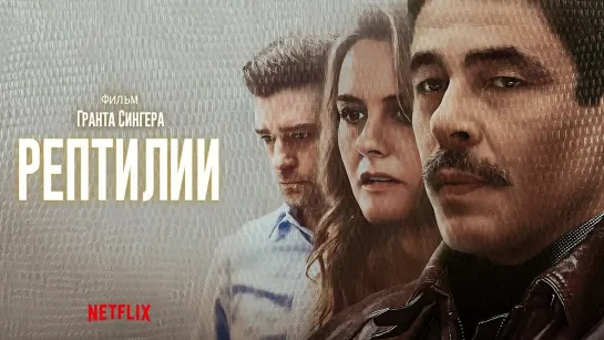 Рептилии (2023) 4К