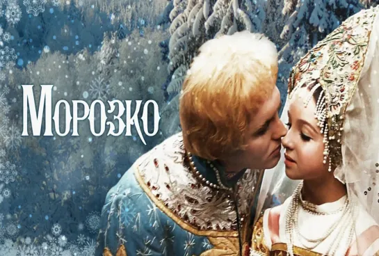 Морозко (1964) 4К