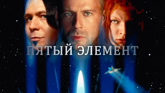 Пятый элемент (1997) 4К