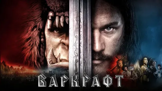 Варкрафт (2016) [4К]