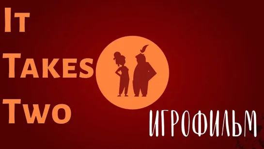 It Takes Two (2021) игрофильм (субтитры)