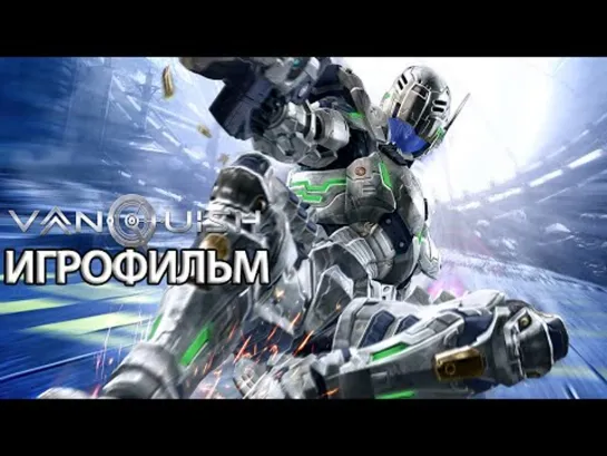 Vanquish (2017) игрофильм (субтитры)