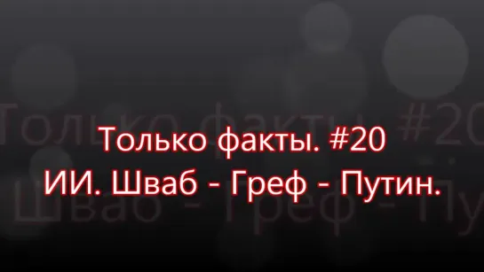 Только факты #20. ИИ - Шваб - Греф - Путин.